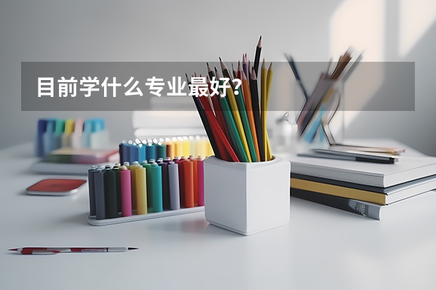 目前学什么专业最好？