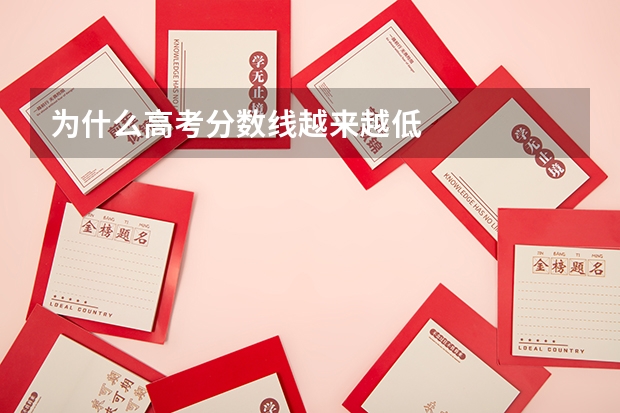 为什么高考分数线越来越低