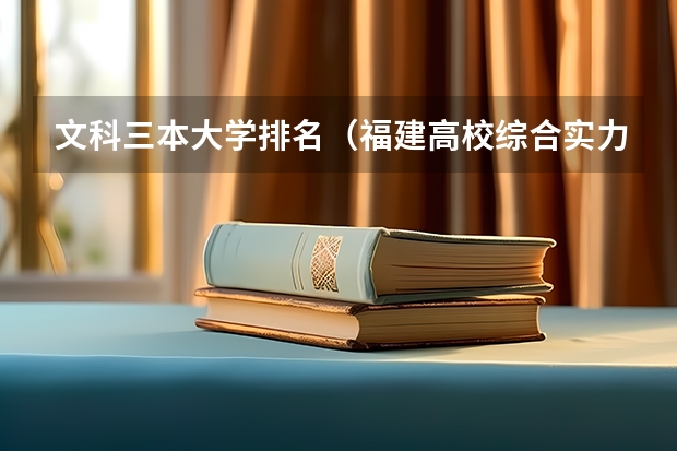 文科三本大学排名(福建高校综合实力排名)