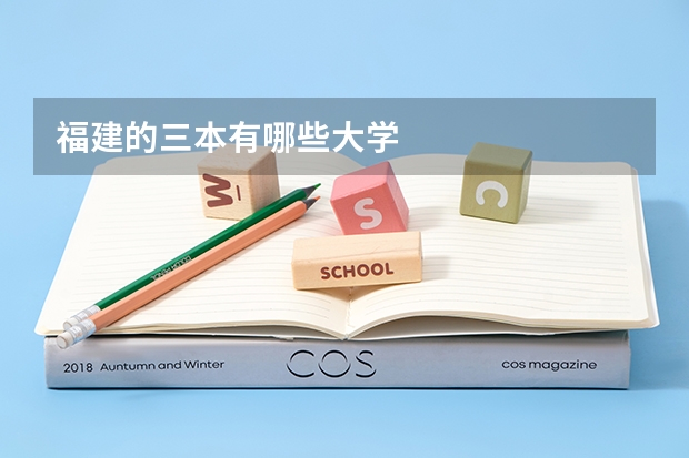 福建的三本有哪些大学