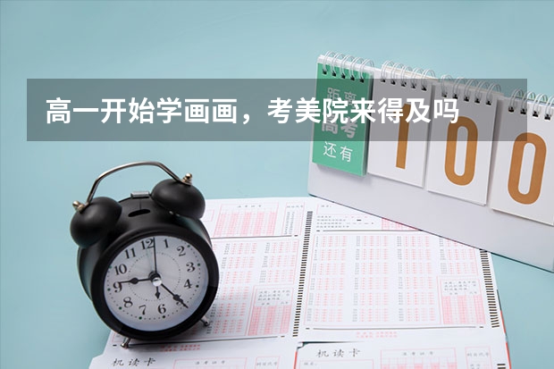 高一开始学画画，考美院来得及吗