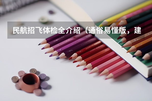民航招飞体检全介绍(通俗易懂版,建议新手收藏) 飞行员的标准