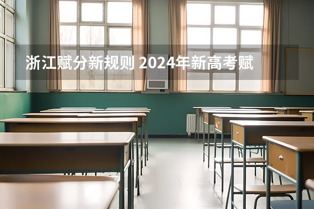 浙江赋分新规则 2024年新高考赋分表