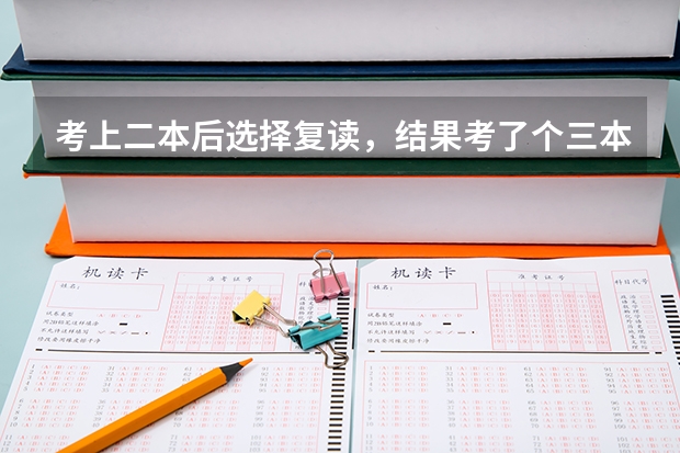 考上二本后选择复读，结果考了个三本，该怎么办？