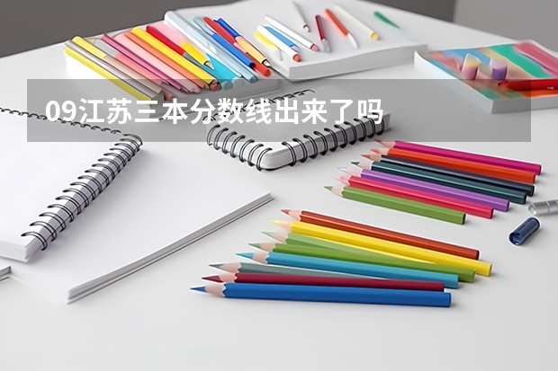 09江苏三本分数线出来了吗