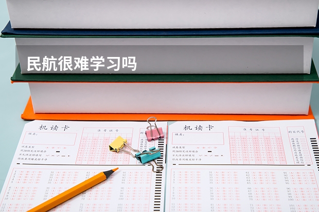 民航很难学习吗