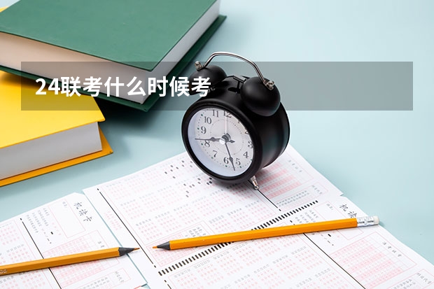 24联考什么时候考