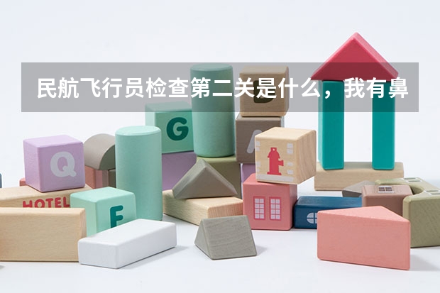 民航飞行员检查第二关是什么,我有鼻炎是不是进不了啊?
