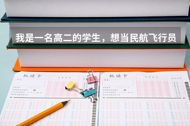 我是一名高二的学生，想当民航飞行员 ，请问可以去哪里测C字表 ？