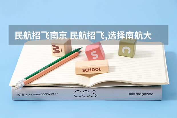 民航招飞南京 民航招飞,选择南航大还是中飞院？