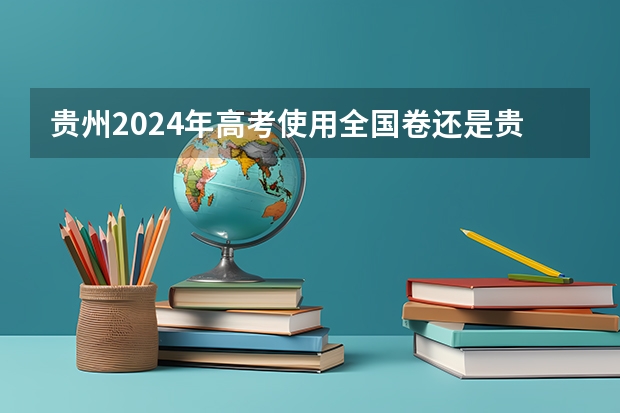 贵州2024年高考使用全国卷还是贵州卷？ 数学 高考教辅 买哪种好?