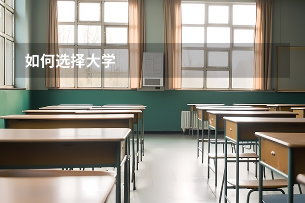 如何选择大学