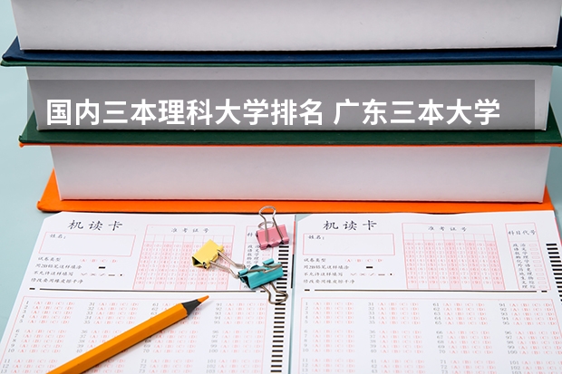国内三本理科大学排名 广东三本大学排名及分数线