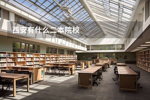 西安有什么二本院校