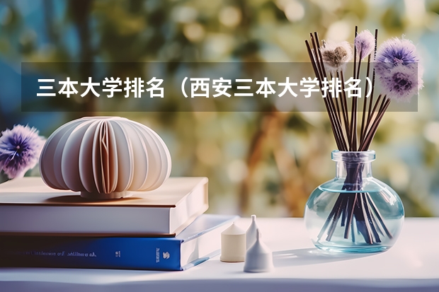 三本大学排名（西安三本大学排名）