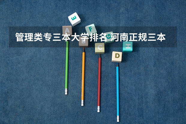 管理类专三本大学排名 河南正规三本院校排名