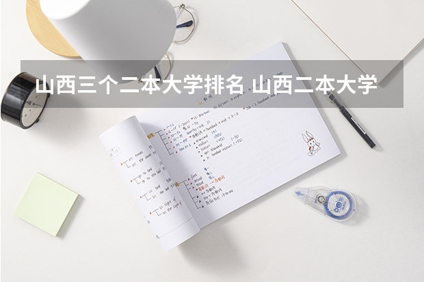 山西三个二本大学排名 山西二本大学排名