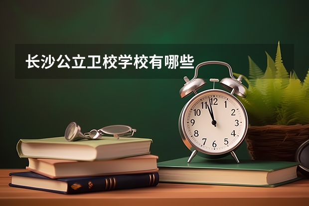 长沙公立卫校学校有哪些
