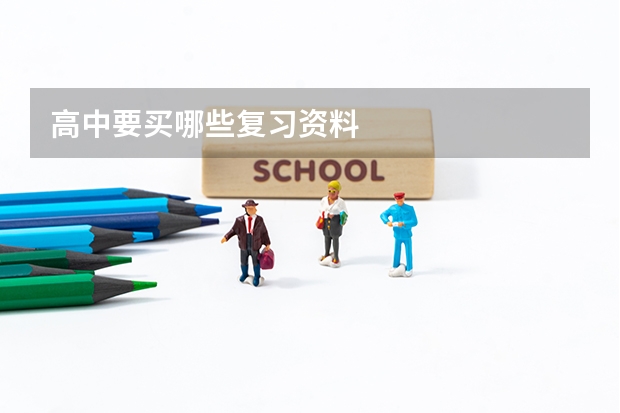 高中要买哪些复习资料