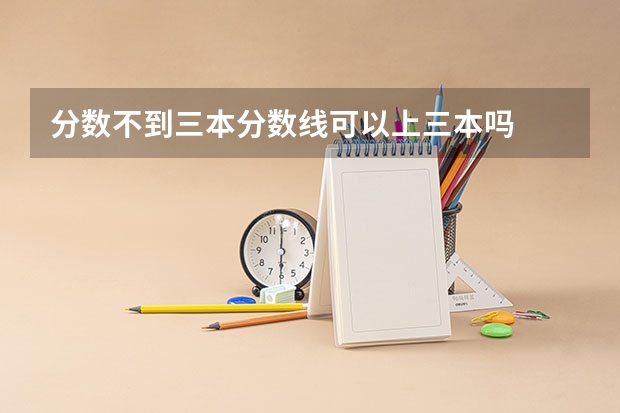 分数不到三本分数线可以上三本吗