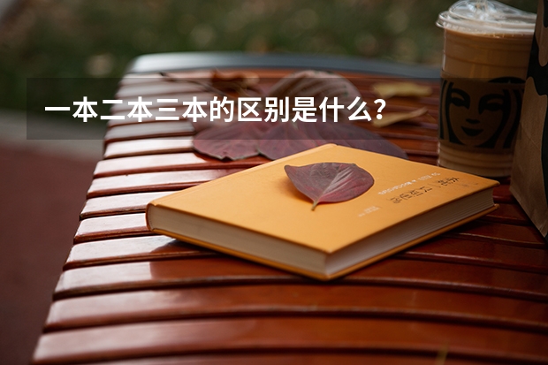 一本二本三本的区别是什么？