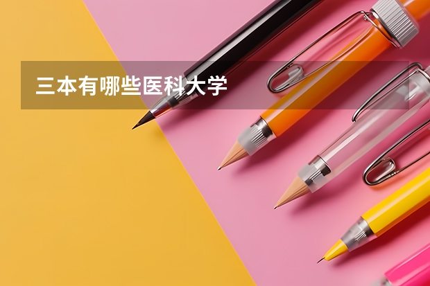 三本有哪些医科大学