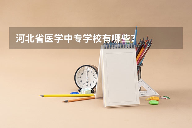 河北省医学中专学校有哪些？