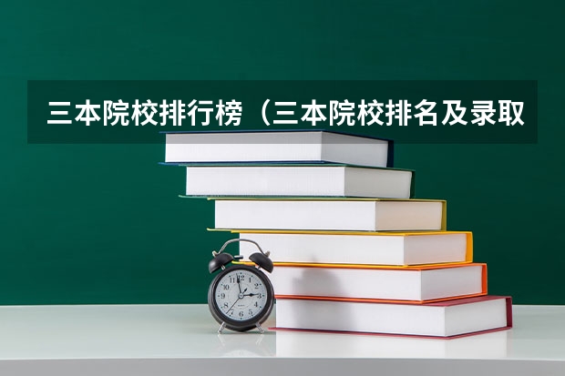 三本院校排行榜（三本院校排名及录取分数线）