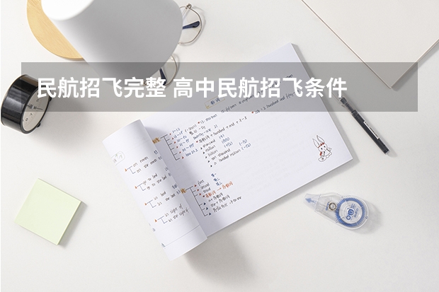 民航招飞完整 高中民航招飞条件