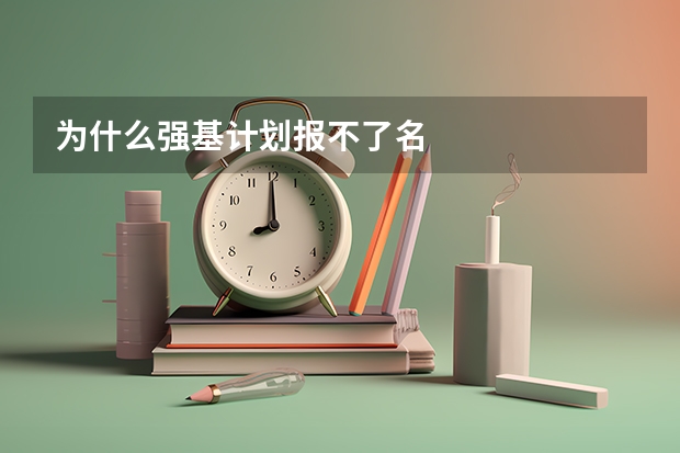 为什么强基计划报不了名