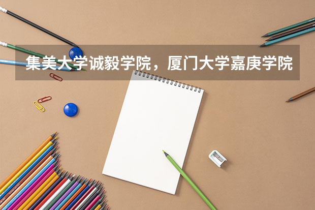 集美大学诚毅学院，厦门大学嘉庚学院，北京工商大学嘉华学院对贵州的三本分数线是多少
