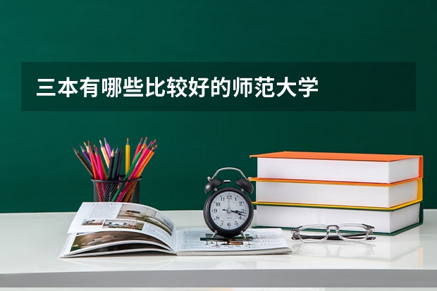 三本有哪些比较好的师范大学
