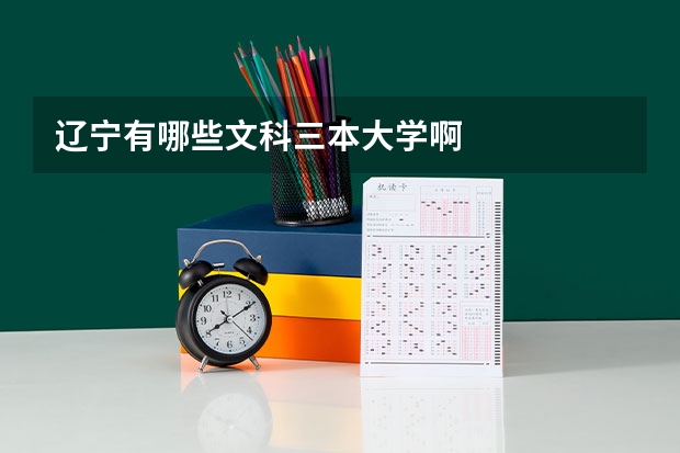 辽宁有哪些文科三本大学啊