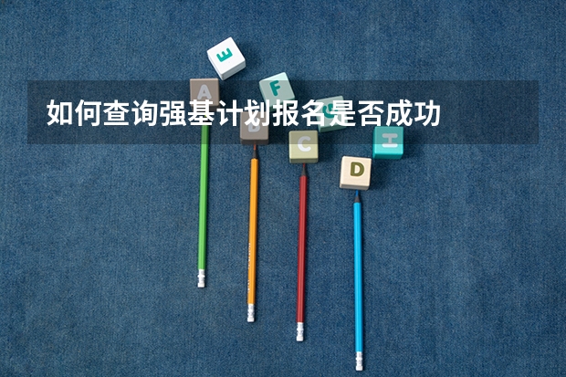 如何查询强基计划报名是否成功