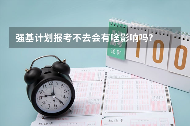 强基计划报考不去会有啥影响吗？