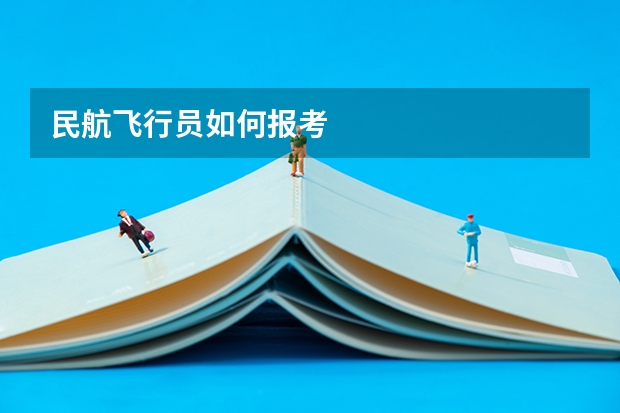 民航飞行员如何报考
