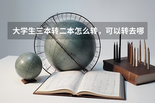 大学生三本转二本怎么转，可以转去哪些学校啊
