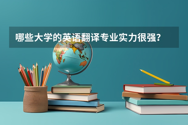 哪些大学的英语翻译专业实力很强？