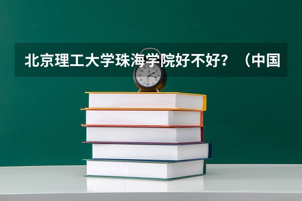 北京理工大学珠海学院好不好？（中国哪所“三本”大学坚持第二批次招生，有望升级为985高校）
