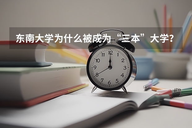 东南大学为什么被成为“三本”大学？