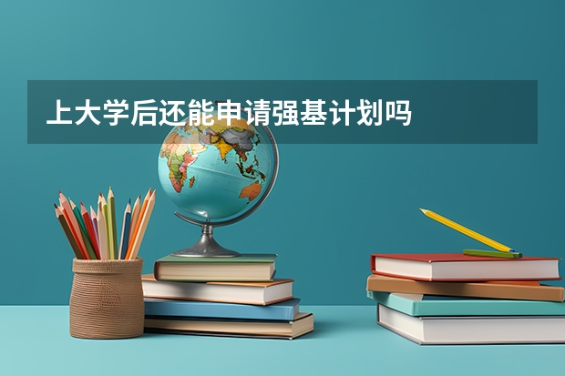 上大学后还能申请强基计划吗