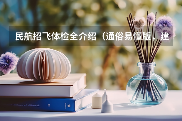 民航招飞体检全介绍（通俗易懂版，建议新手收藏） 2023民航招飞体检要求