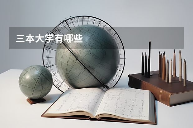 三本大学有哪些