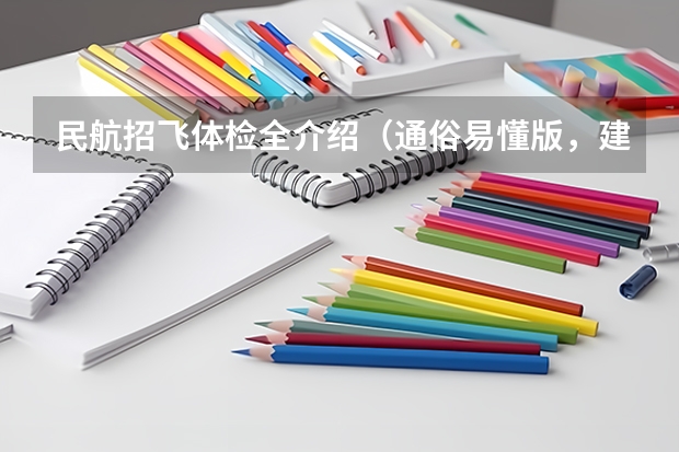 民航招飞体检全介绍(通俗易懂版,建议新手收藏)(飞行员的标准)