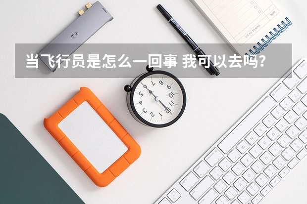 当飞行员是怎么一回事 我可以去吗?