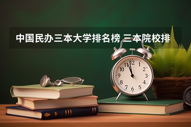 中国民办三本大学排名榜 三本院校排行榜
