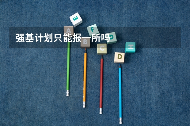 强基计划只能报一所吗
