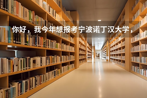 你好,我今年想报考宁波诺丁汉大学,但是不是很了解,能给我介绍一下你们学校吗,嗯,网上的都查了……