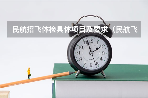 民航招飞体检具体项目及要求（民航飞行员）