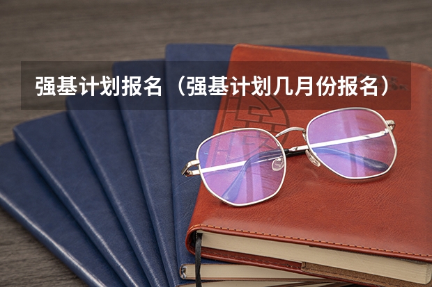 强基计划报名（强基计划几月份报名）